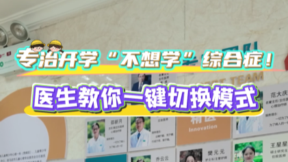 專治開學“不想學”綜合征！駐馬店市第二人民醫院醫生教你一鍵切換模式