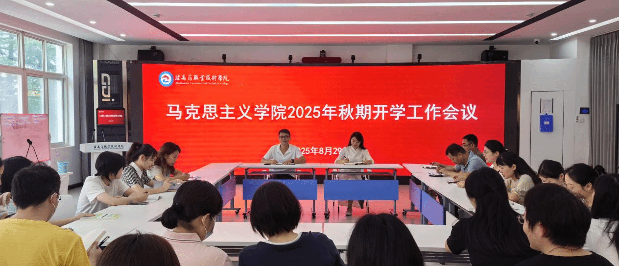 駐馬店職業技術學院馬克思主義學院召開2025年秋季學期工作會議