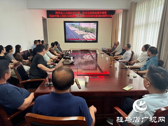 西平縣人大常委會機關全體同志與退休老干部共同收看紀念中國人民抗日戰爭暨世界反法西斯戰爭勝利80周年大會