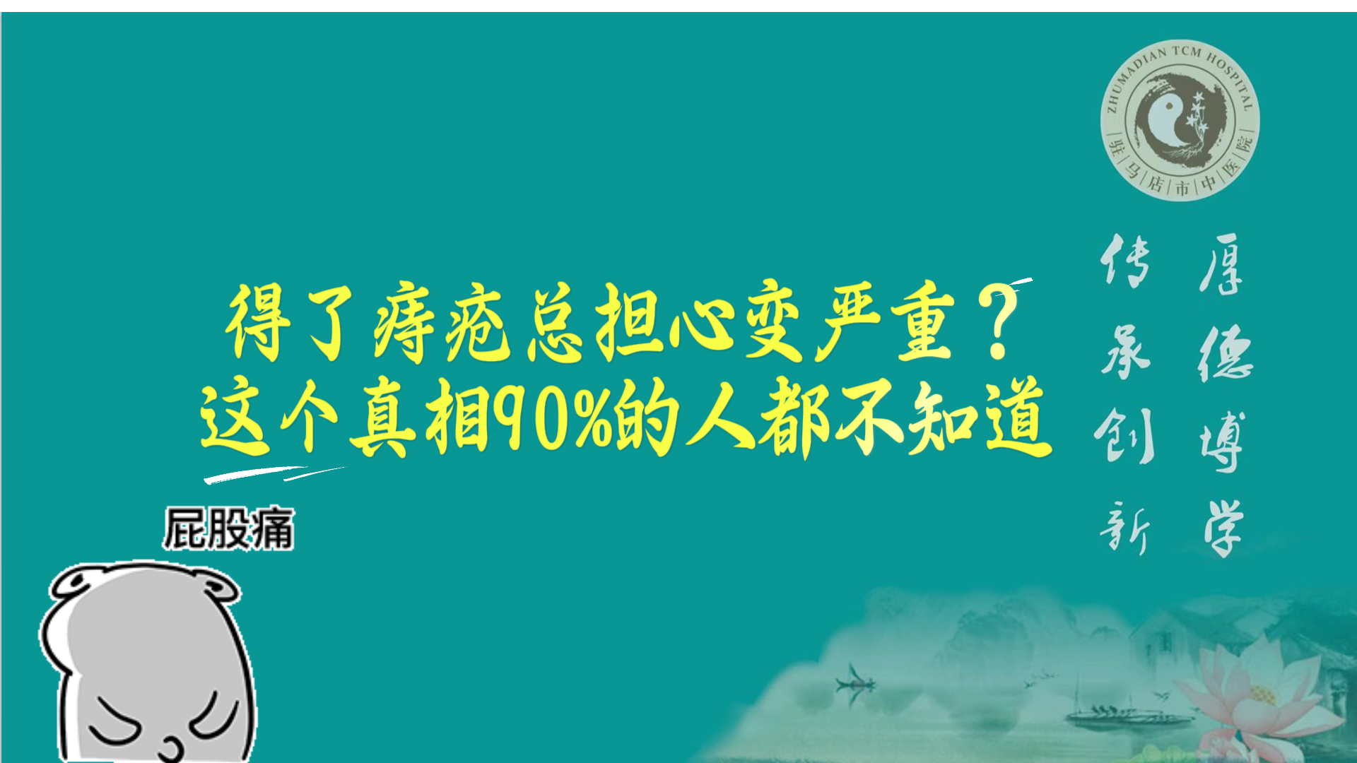 駐馬店市中醫院專家：得了痔瘡總擔心變嚴重？這個真相90%的人都不知道