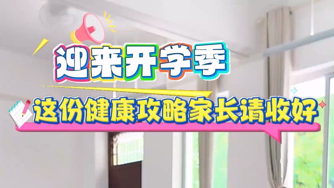 駐馬店市中心醫院：迎來開學季，這份健康攻略家長請收好