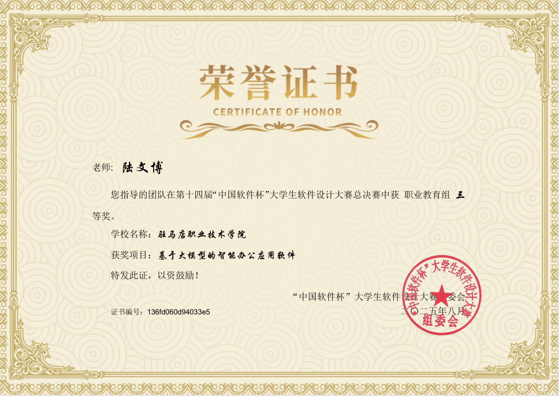 駐馬店職業技術學院新突破——人工智能學院學子在第十四屆“中國軟件杯”大學生軟件設計大賽中 榮獲全國三等獎
