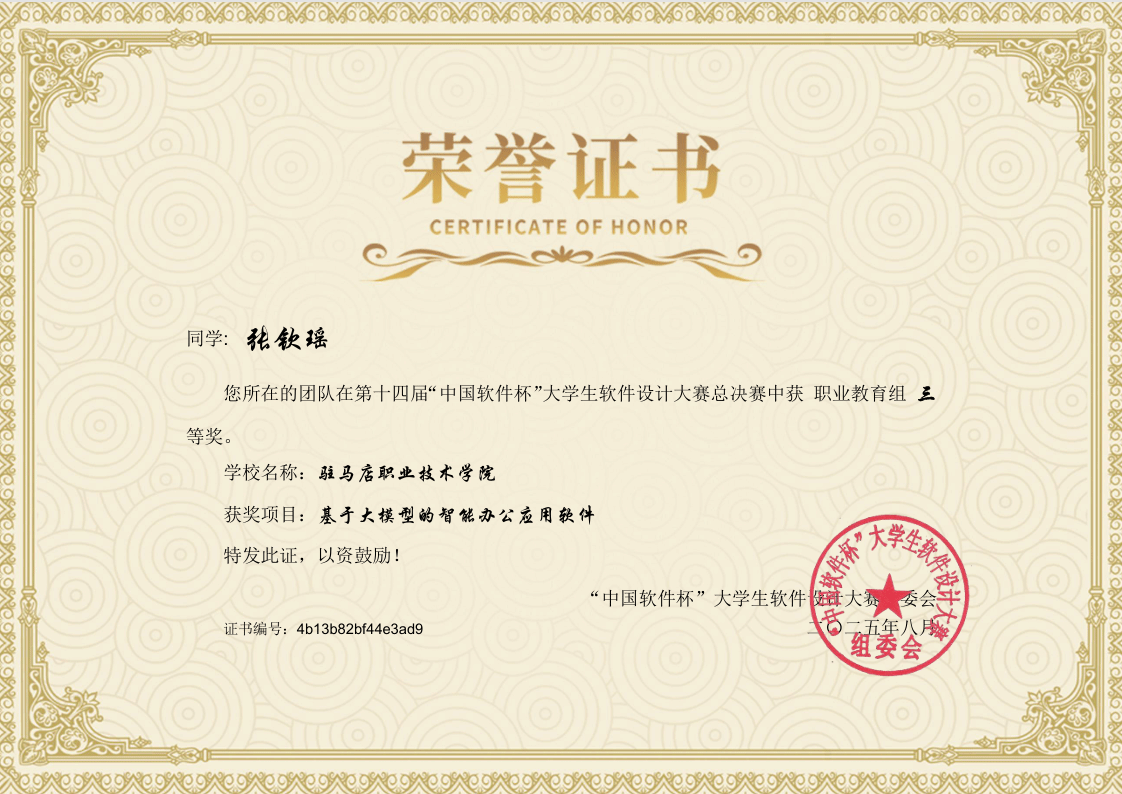 駐馬店職業技術學院新突破——人工智能學院學子在第十四屆“中國軟件杯”大學生軟件設計大賽中 榮獲全國三等獎