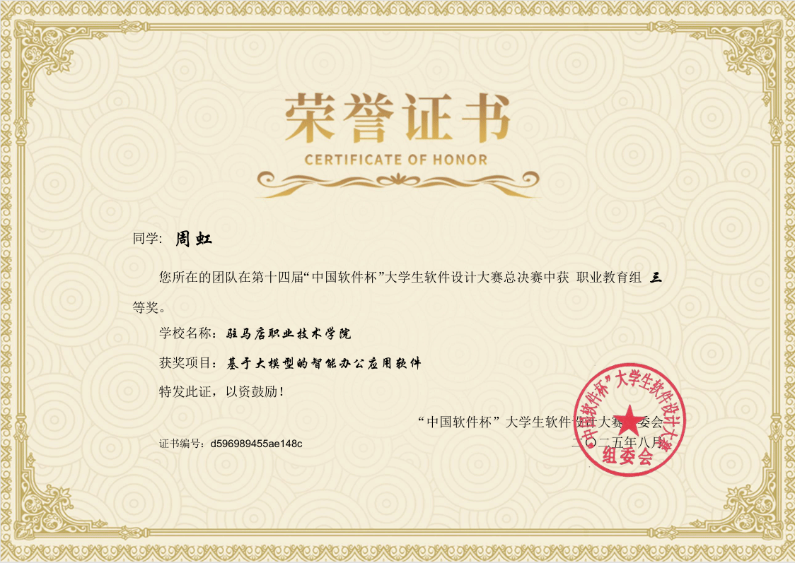 駐馬店職業技術學院新突破——人工智能學院學子在第十四屆“中國軟件杯”大學生軟件設計大賽中 榮獲全國三等獎