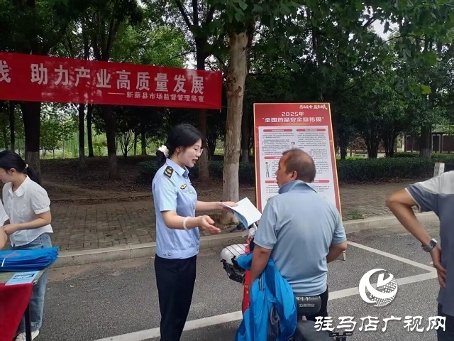 新蔡縣市場監督管理局“公園課堂”零距離科普 開展2025年藥品安全宣傳周活動