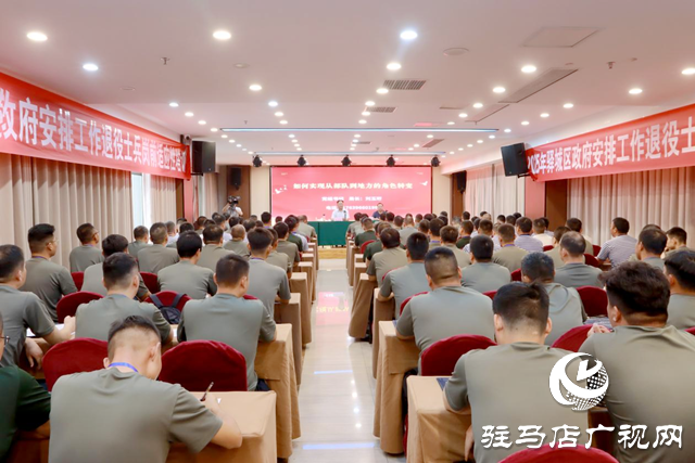 2025年驛城區政府安排工作退役士兵崗前適應性培訓班開班