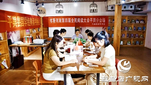 書香河南第四屆全民閱讀大會平輿分會場在平輿縣新華書店舉行