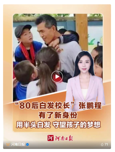 河南“80后白發校長”，有了新身份