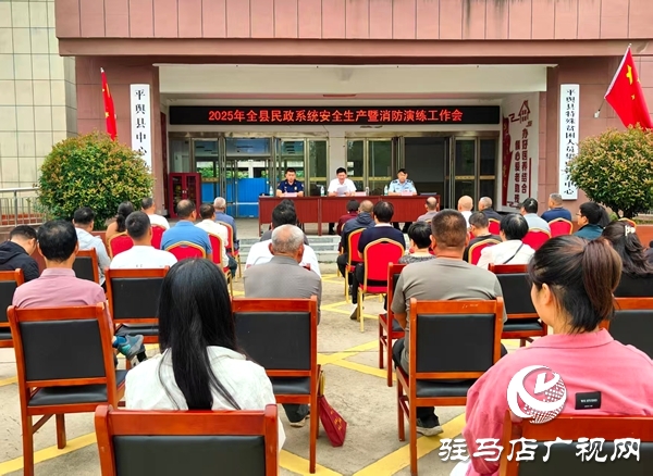 平輿縣民政局召開2025年民政系統安全生產暨消防演練工作現場會