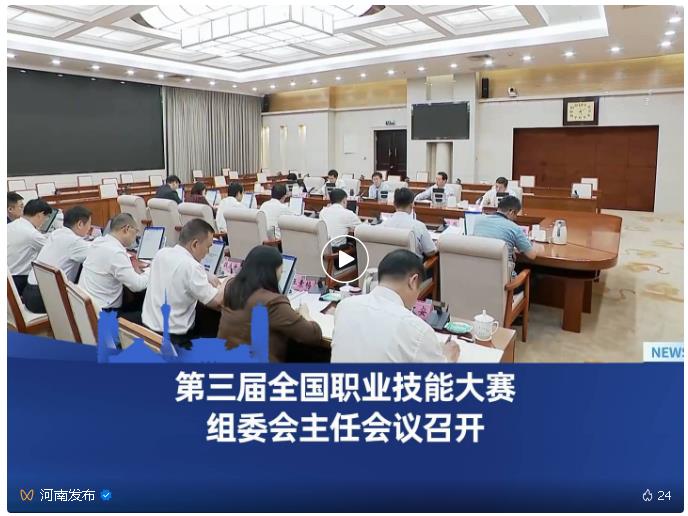 第三屆全國職業技能大賽組委會主任會議在鄭州召開