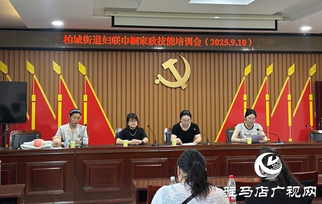 西平縣柏城街道舉辦巾幗家政技能培訓會