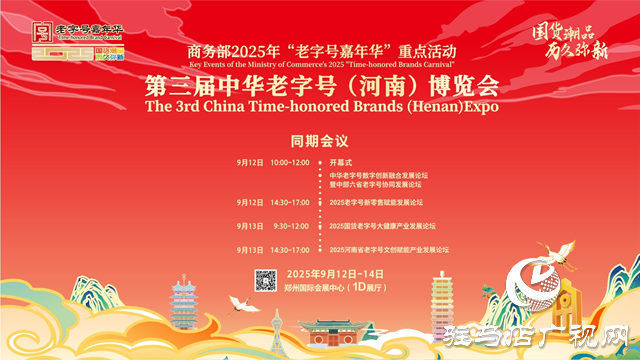 第三屆中華老字號(河南)博覽會9月12日盛大開幕