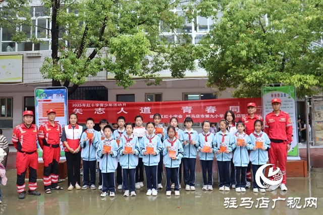 驛城區(qū)紅十字會攜手駿馳救援隊走進駐馬店市第九小學 開展“世界急救日”主題教育活動