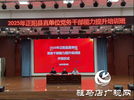 2025年正陽縣直單位黨務(wù)干部能力提升培訓班圓滿結(jié)束