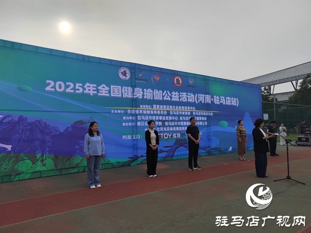 2025年全國健身瑜伽公益活動暨社區運動會瑜伽嘉年華在駐馬店市啟動
