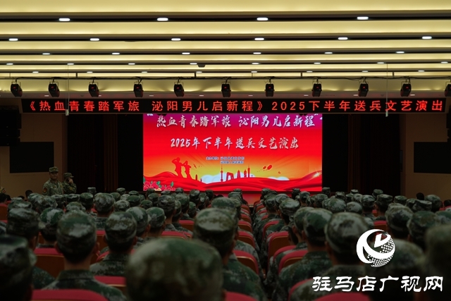 泌陽縣舉行“熱血青春踏軍旅,泌陽男兒啟新程”送兵文藝匯演活動
