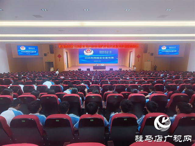  駐馬店市第八初級中學開展2025年國家網絡安全宣傳周校園日活動