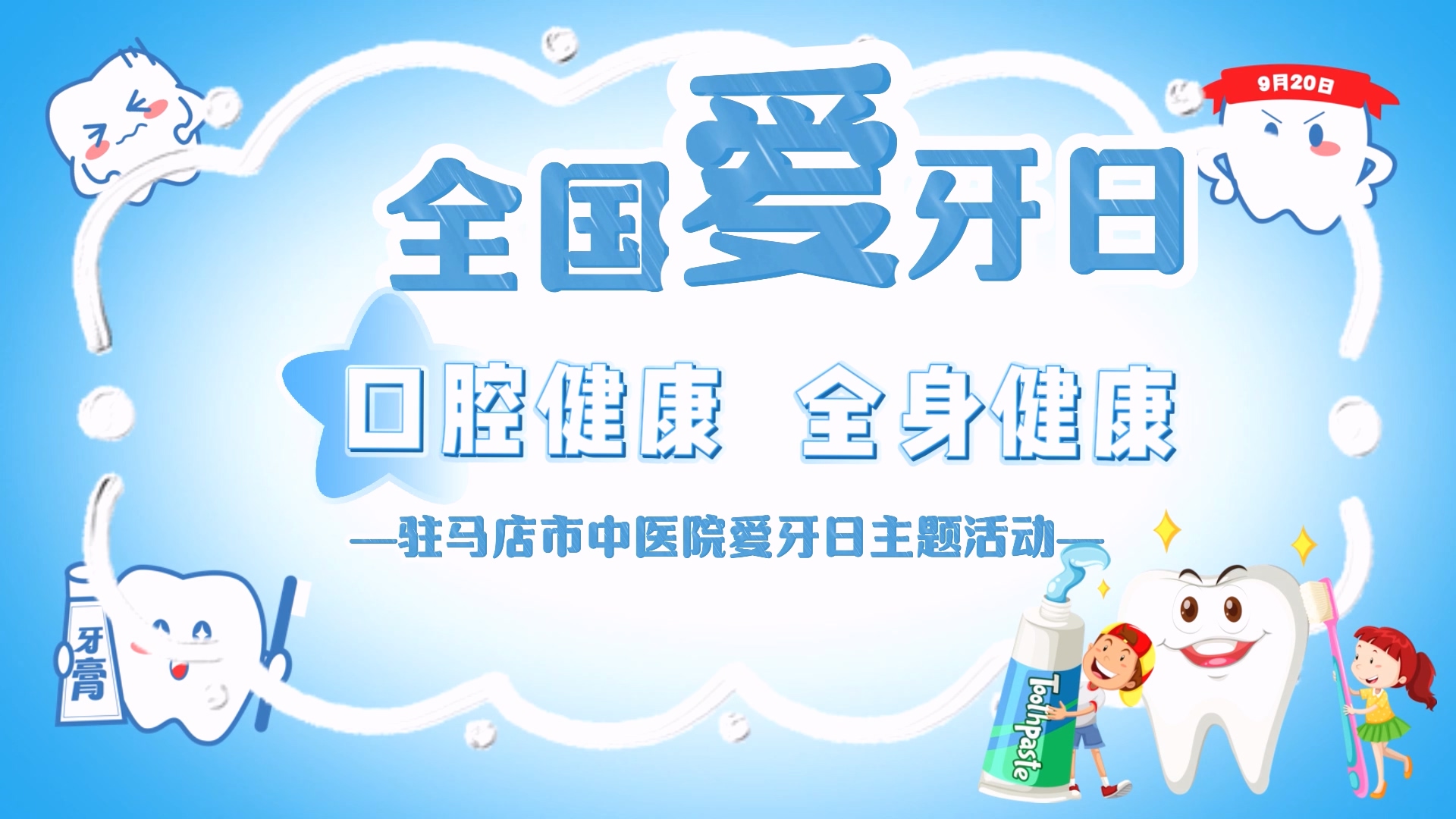 口腔健康，全身健康——駐馬店市中醫院將開展愛牙日主題活動