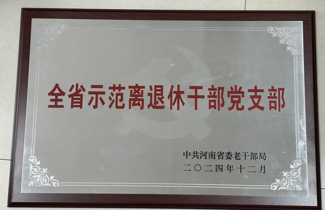驛城區(qū)檢察院老干部黨支部獲評“全省示范離退休干部支部”稱號