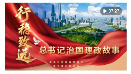 總書記治國理政故事｜行穩致遠