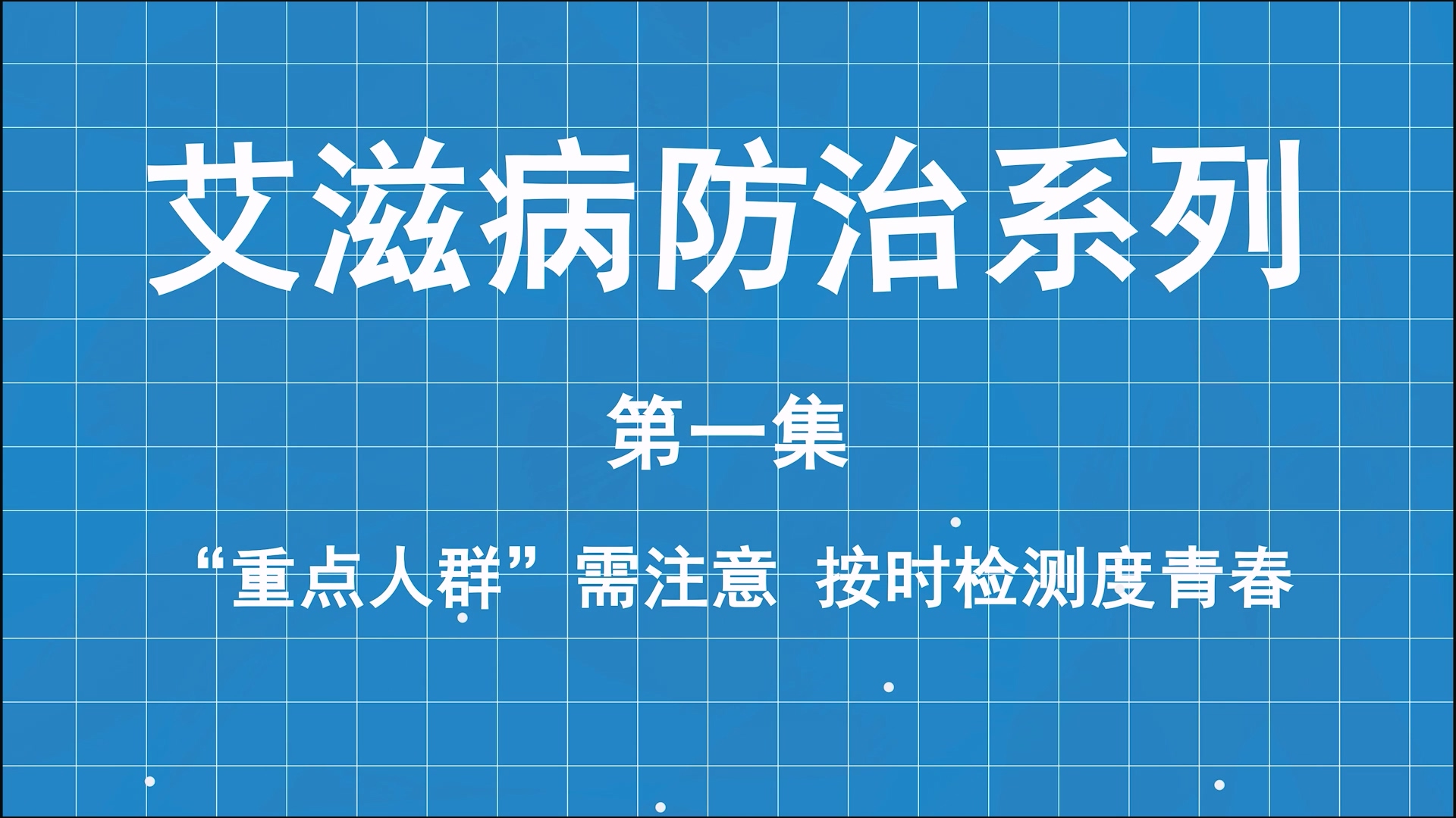 艾滋病防治系列科普第一集：重點人群需注意，按時檢測度青春