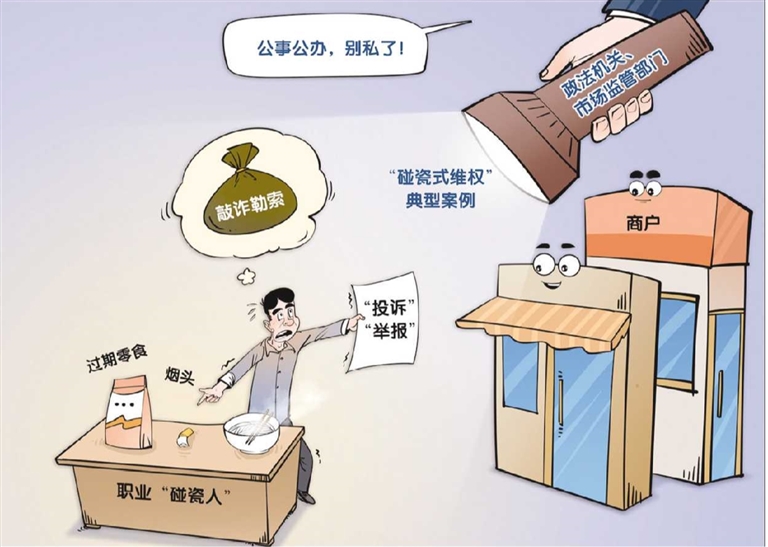 “碰瓷式維權”怎么治?