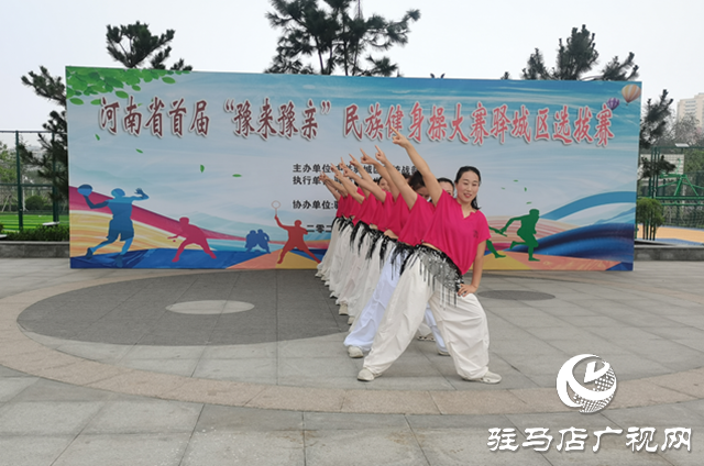 河南省首屆“豫來豫親”民族健身操驛城區選拔賽舉行