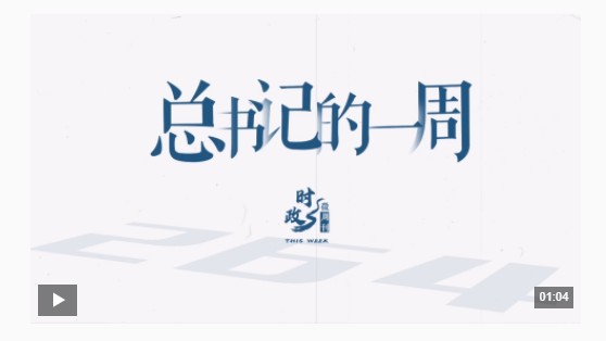 時政微周刊丨總書記的一周（9月15日—9月21日）