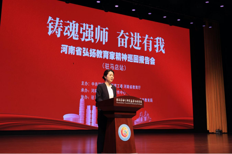 “鑄魂強師,奮進有我”——河南省弘揚教育家精神巡回報告會(駐馬店站)在駐馬店幼兒師范高等專科學校舉行