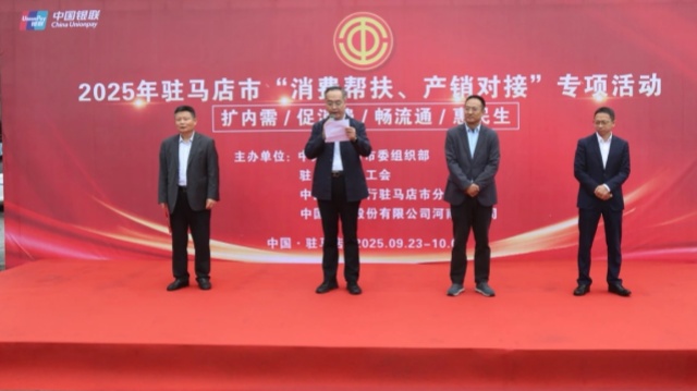 駐馬店市舉行2025年“消費幫扶、產銷對接”專項活動