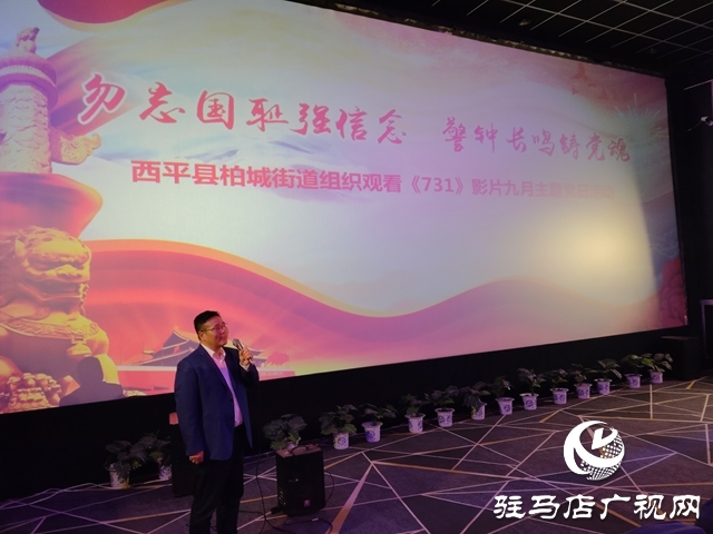 西平縣柏城街道組織觀影《731》開展黨日活動