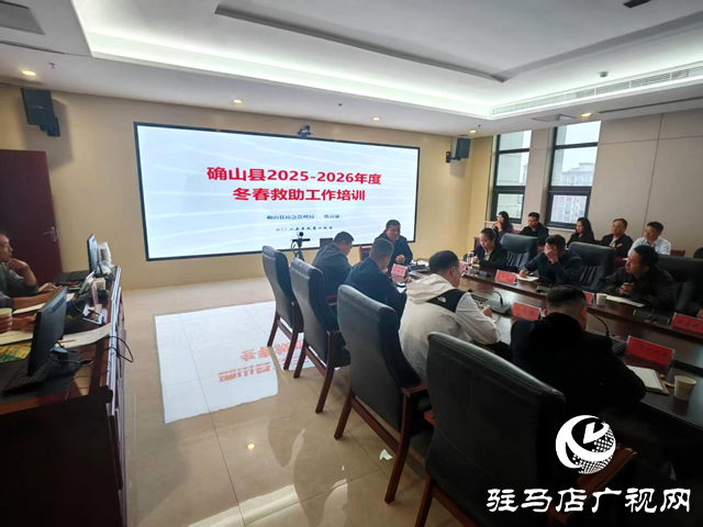確山縣2025-2026年度冬春救助工作培訓會召開