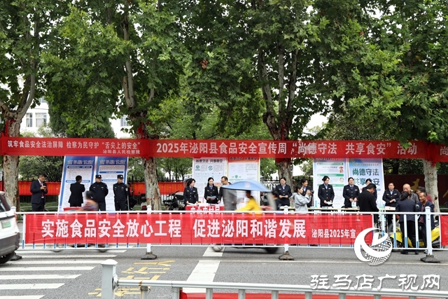 泌陽縣舉辦2025年食品安全宣傳周活動