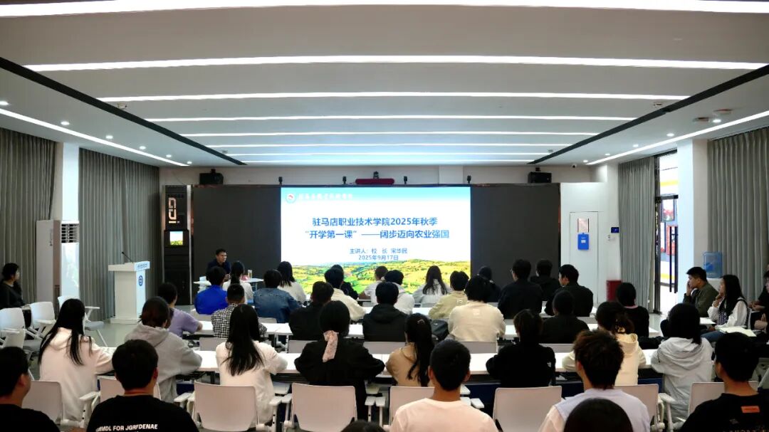 駐馬店職業技術學院校長宋華民為機電工程學院師生講授2025 年秋季學期“開學第一課”