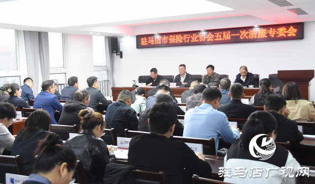 駐馬店市保險行業協會召開清廉金融專委會議