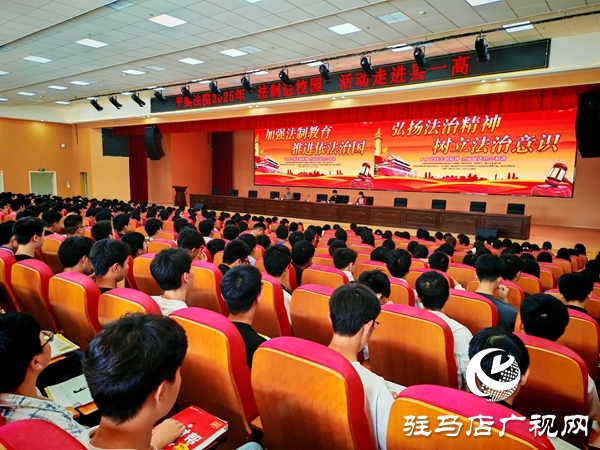 平輿縣人民法院送法進校園 為平輿一高學子送上“成長防護指南”