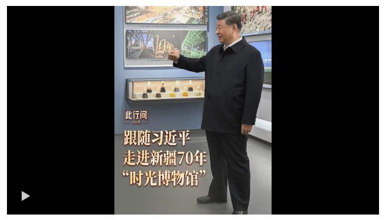 此行間·滄桑巨變！跟隨習(xí)近平，走進(jìn)新疆70年“時(shí)光博物館”