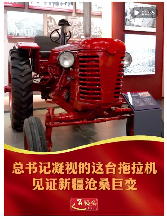 近鏡頭｜總書記凝視的這臺拖拉機見證新疆滄桑巨變