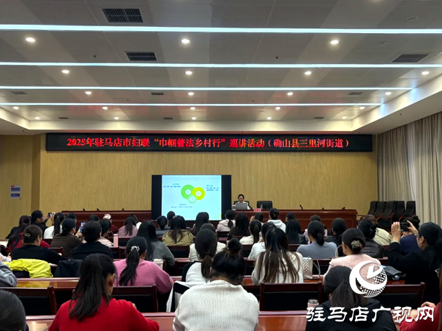 駐馬店市婦聯“巾幗普法鄉村行”巡講走進確山縣