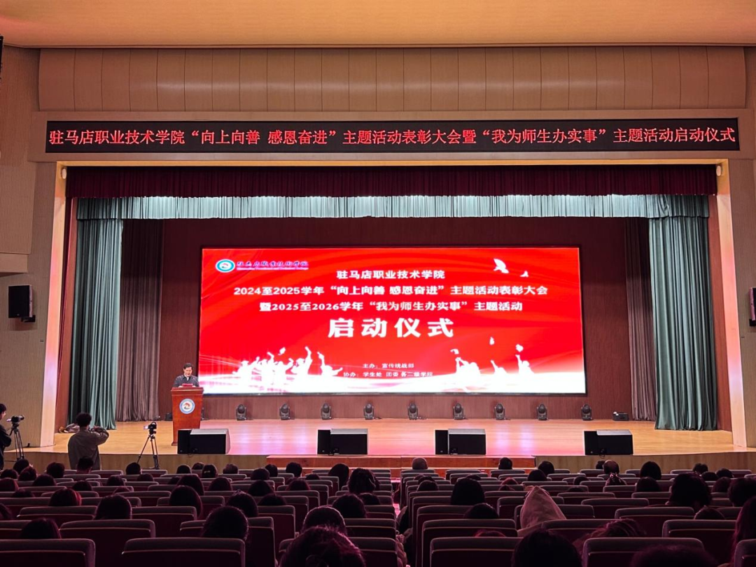 駐馬店職業技術學院隆重召開“向上向善 感恩奮進”主題活動表彰大會暨“我為師生辦實事”主題活動啟動儀式