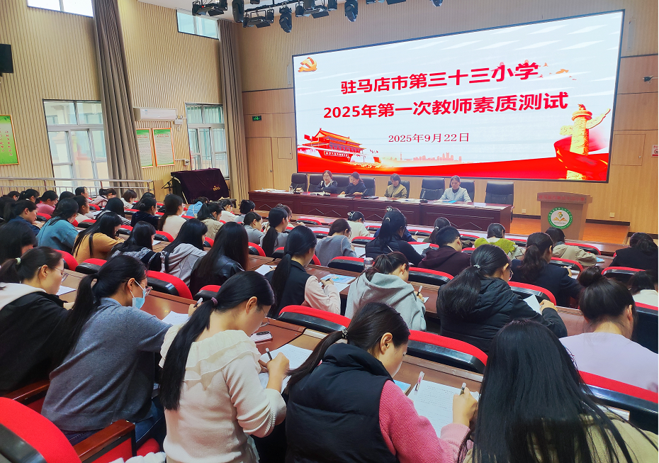  駐馬店市第三十三小學開展2025年秋學期第一次教師素質測試
