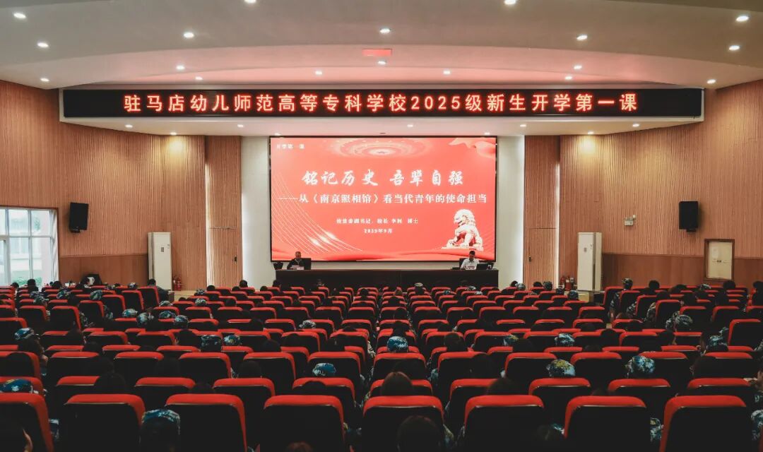  駐馬店幼兒師范高等專科學校校長李柯為2025級新生講授“開學第一課”