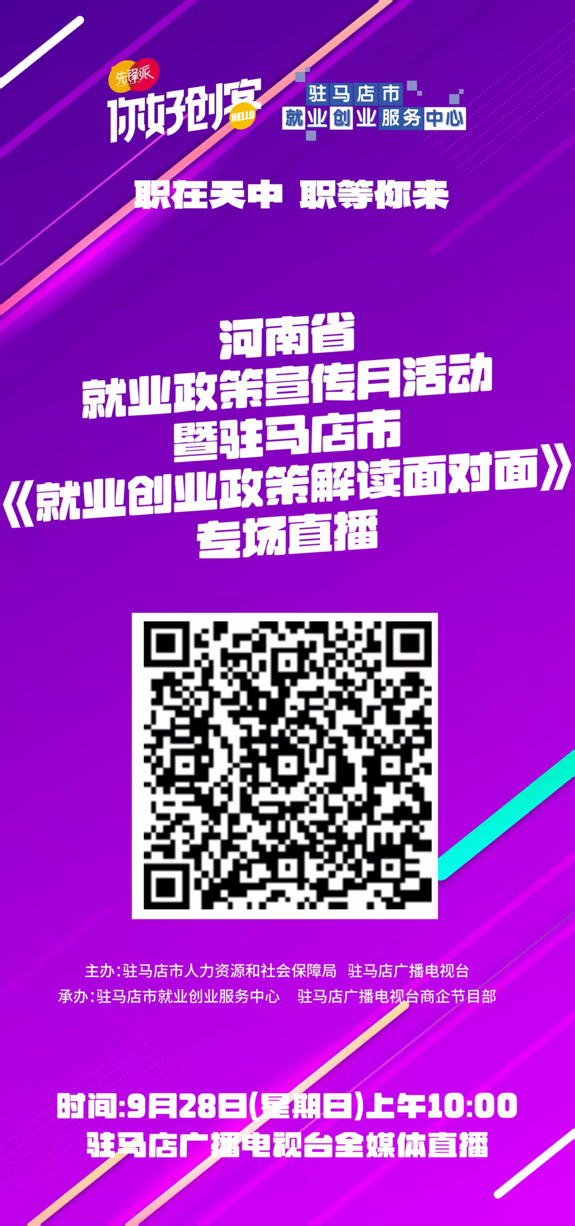駐馬店市將舉辦就業(yè)創(chuàng)業(yè)政策解讀直播活動