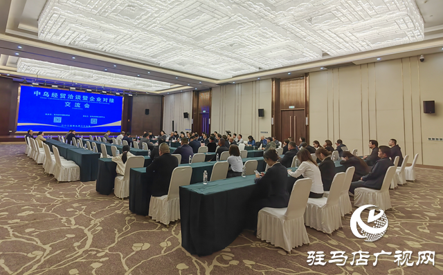 中烏經貿洽談暨企業對接交流會在駐馬店舉行