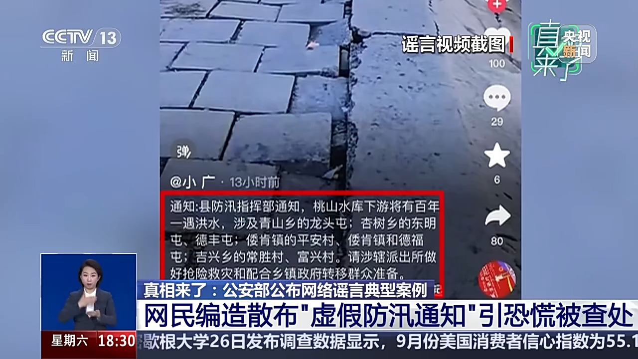 涉及防汛、器官捐贈 公安部公布網絡謠言典型案例