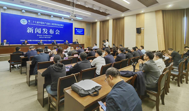 第27屆中國農產品加工業投資貿易洽談會新聞發布會舉行