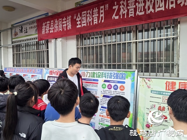 新蔡縣佛閣寺鎮舉辦“全國科普月”之科普進校園活動