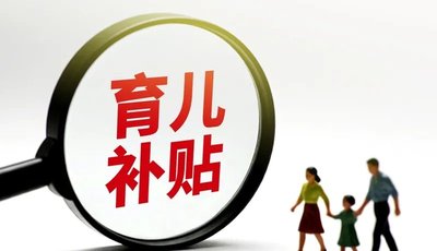 剛申領(lǐng)育兒補(bǔ)貼，就接到詐騙電話！甚至還能報(bào)出孩子姓名……