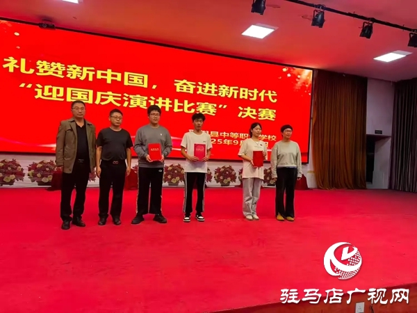 2025年平輿縣中等職業學校“禮贊新中國,奮進新時代”迎國慶演講比賽