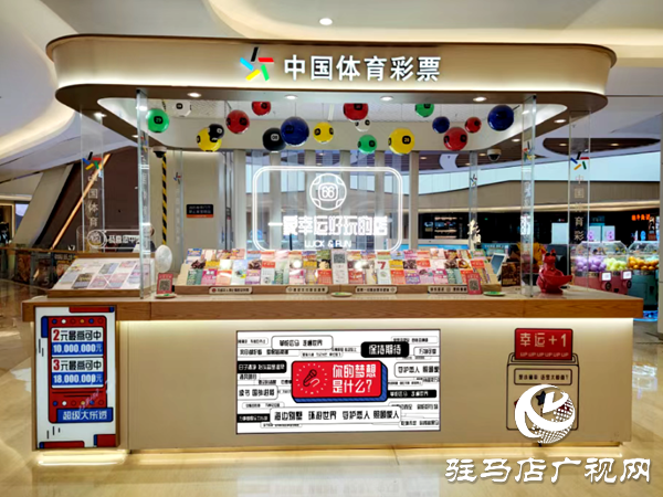 中國體育彩票展示體驗中心征召公告 想創業，資金有壓力？駐馬店分中心喊你來領“補貼”啦！